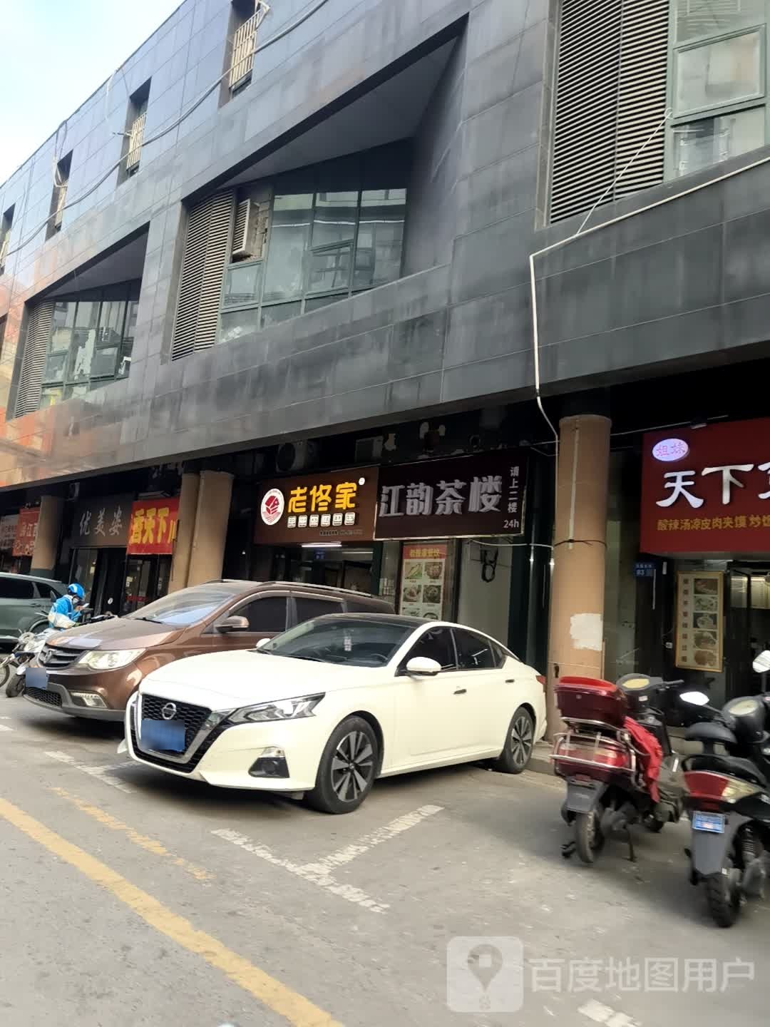 江韵休闲茶楼