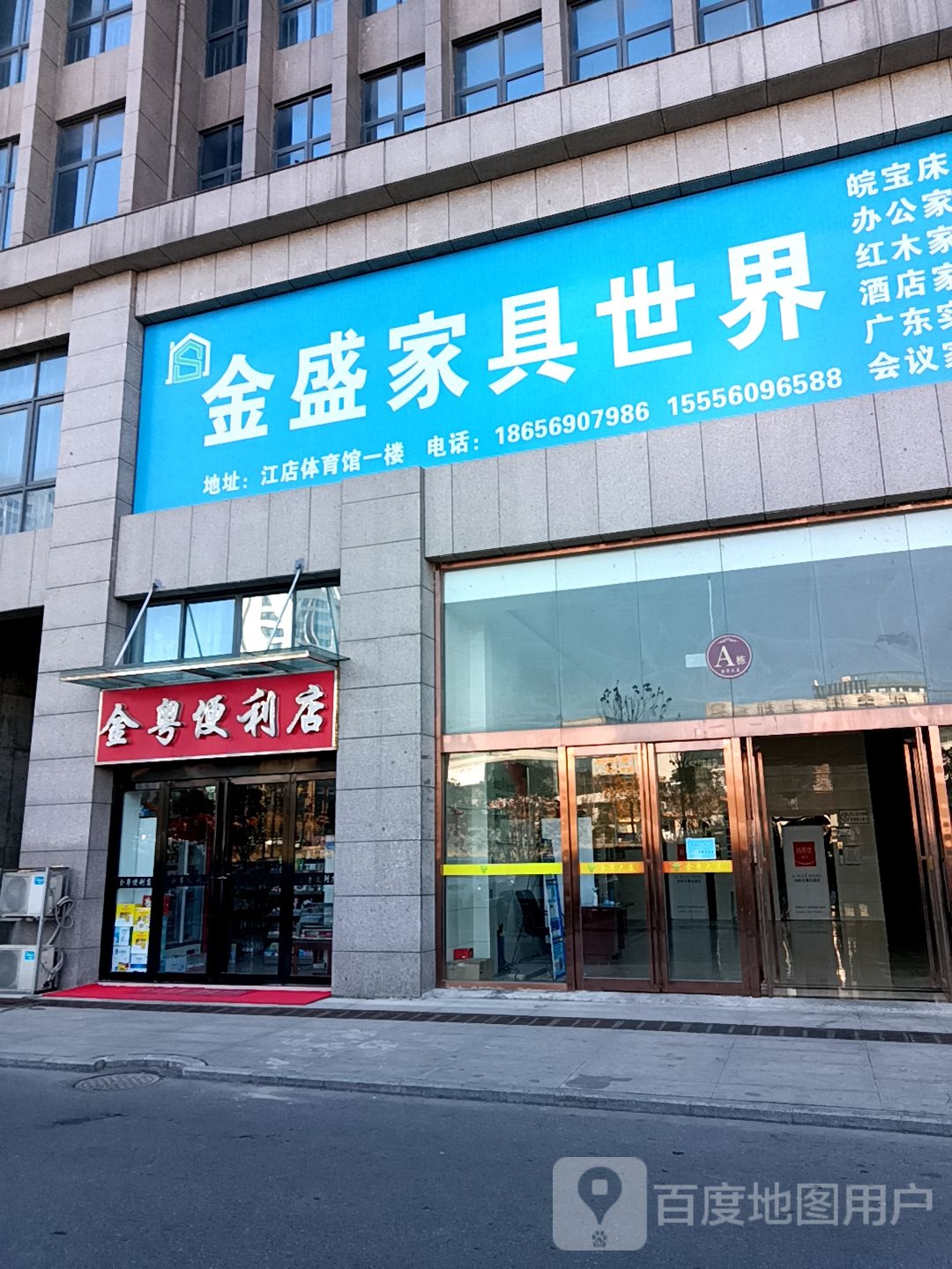 金粤便利店