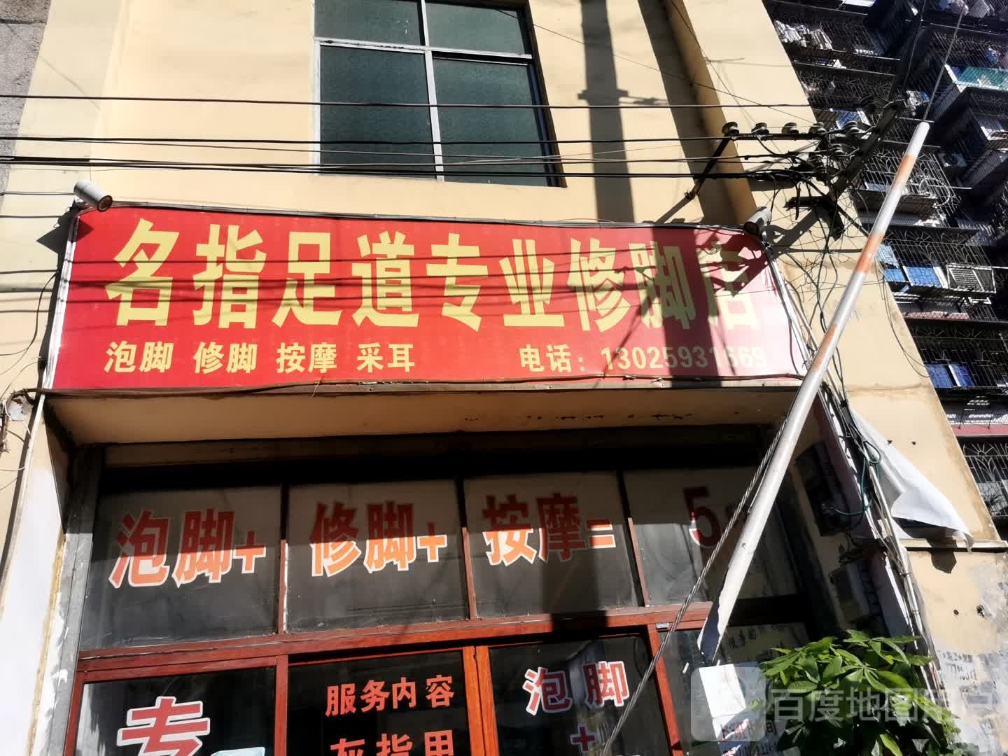 名指足dao专业修脚店