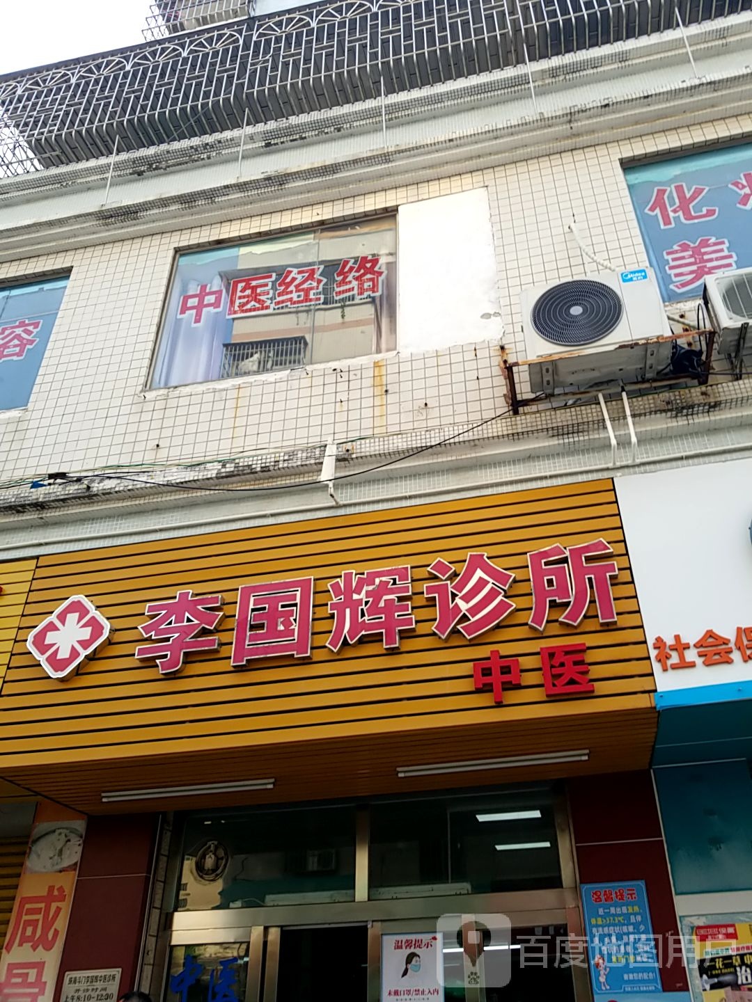 李国辉中医综合诊所