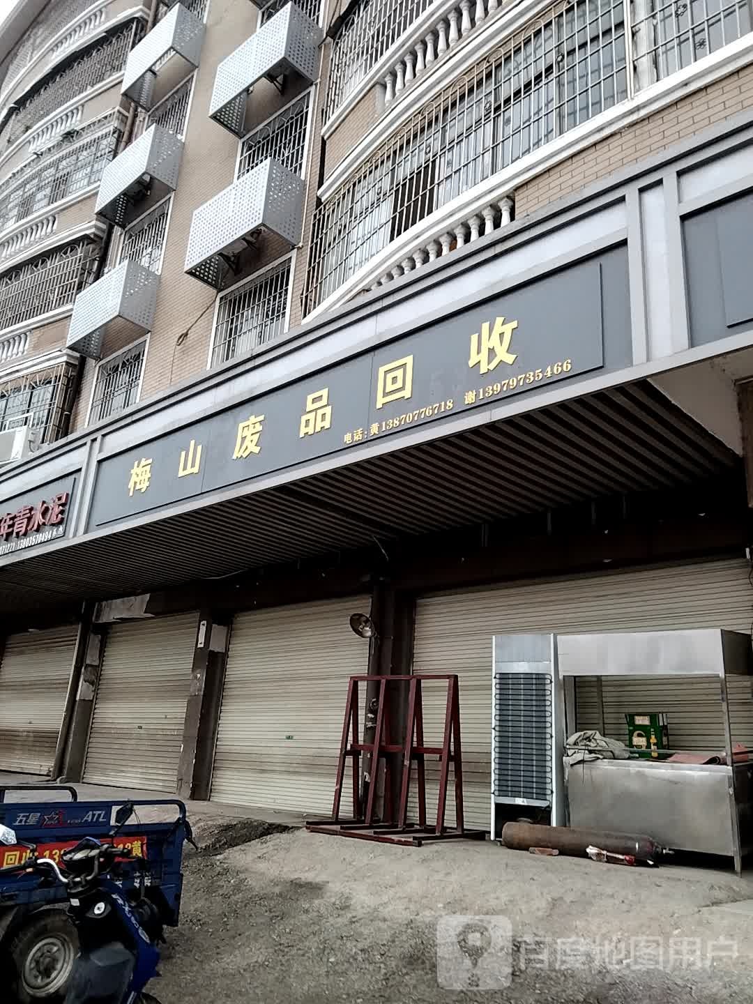 梅山废品回收