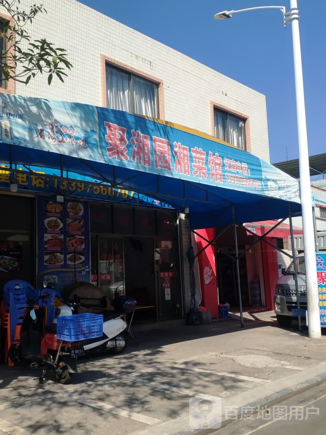 聚湘园湘菜馆