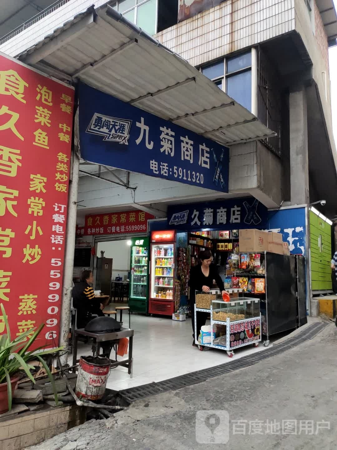 久菊商店