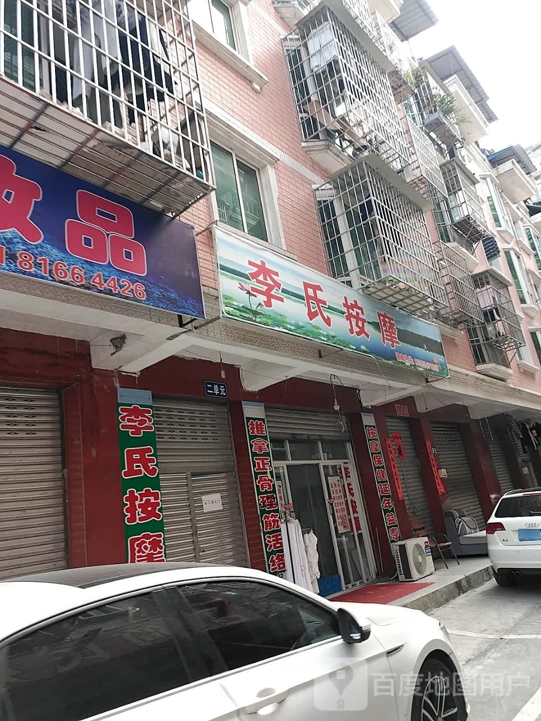 李氏按摩(五里堆南路店)