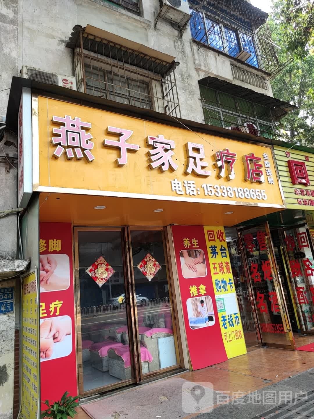 燕子家足疗店