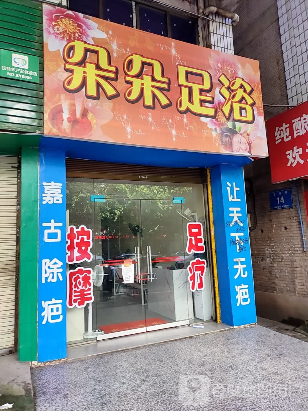 朵朵足浴(广安店)