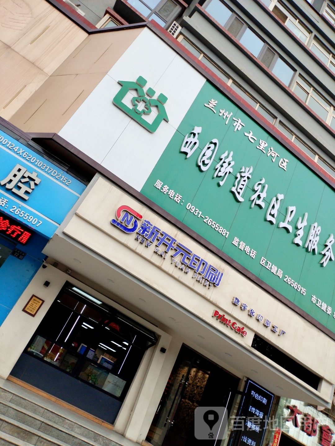 兰州市七里河区西园街道社区卫生服务中心