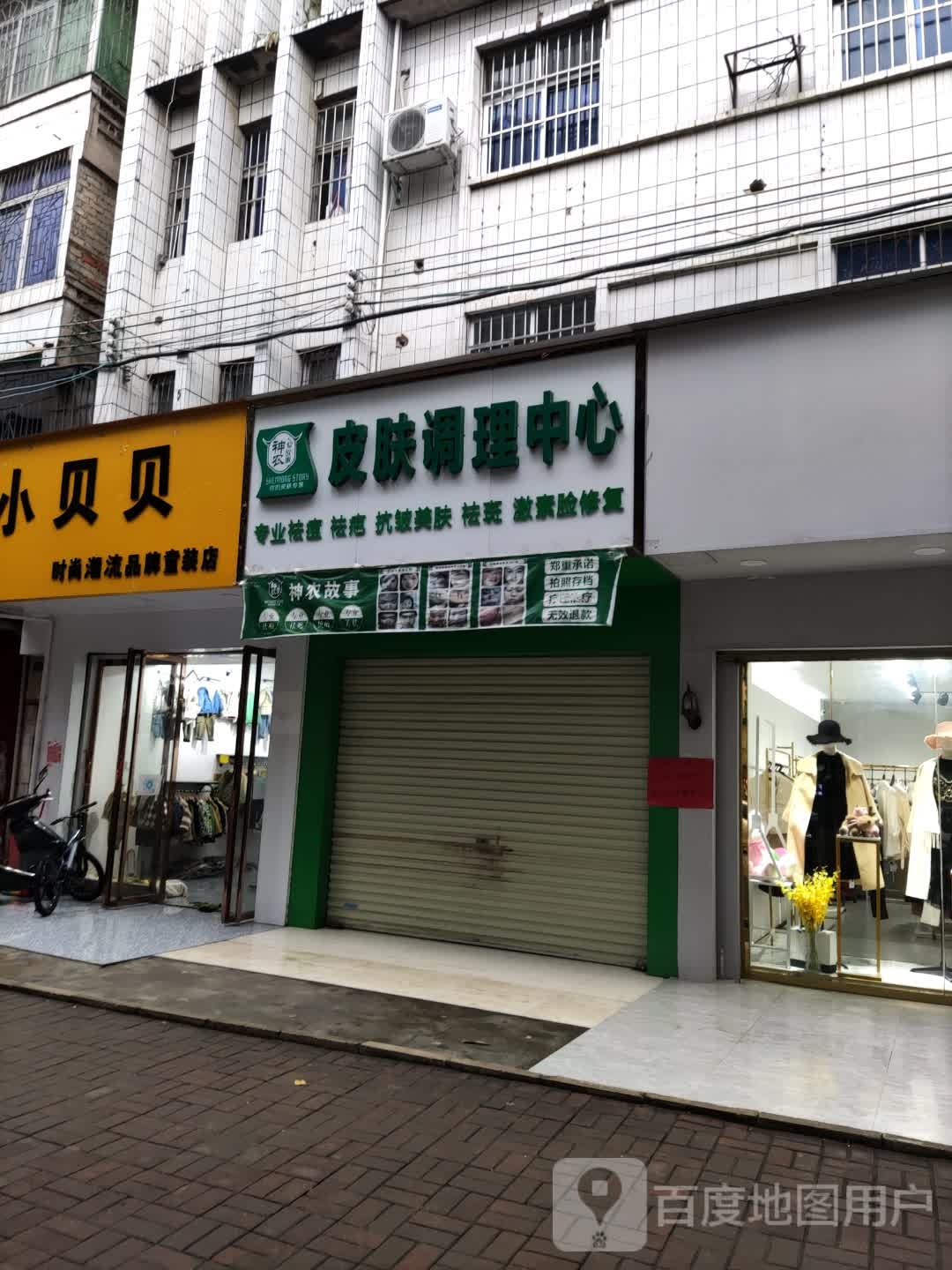 神农故事皮肤调理中心
