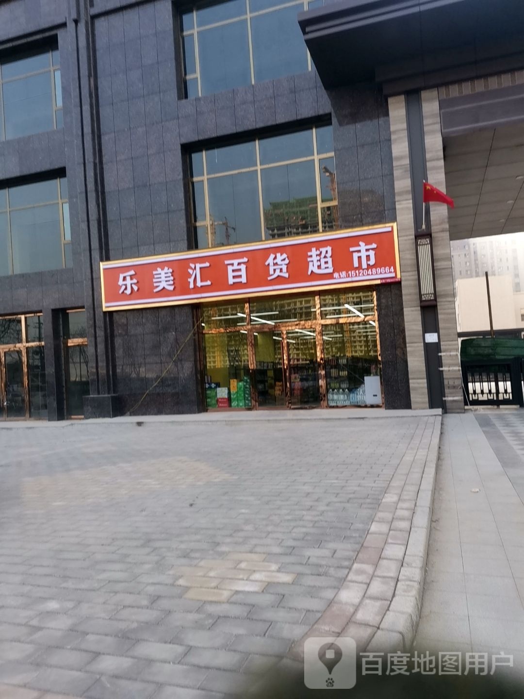 优乐美汇百货超市