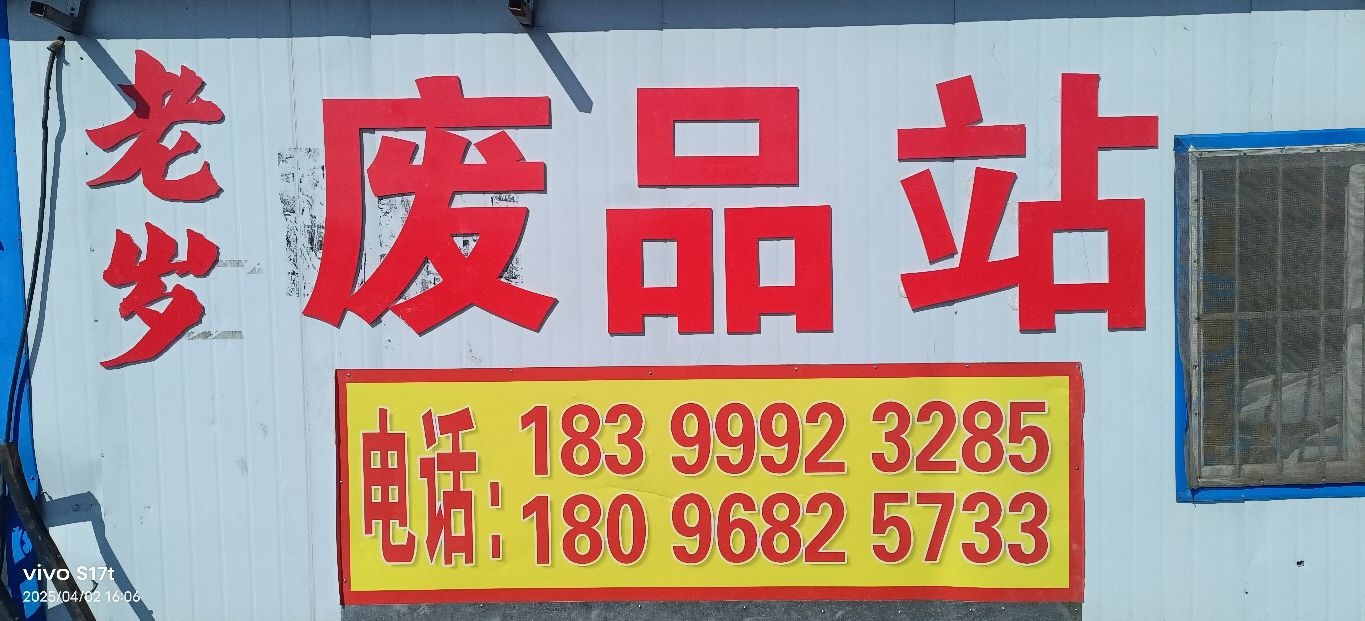 老岁废品站