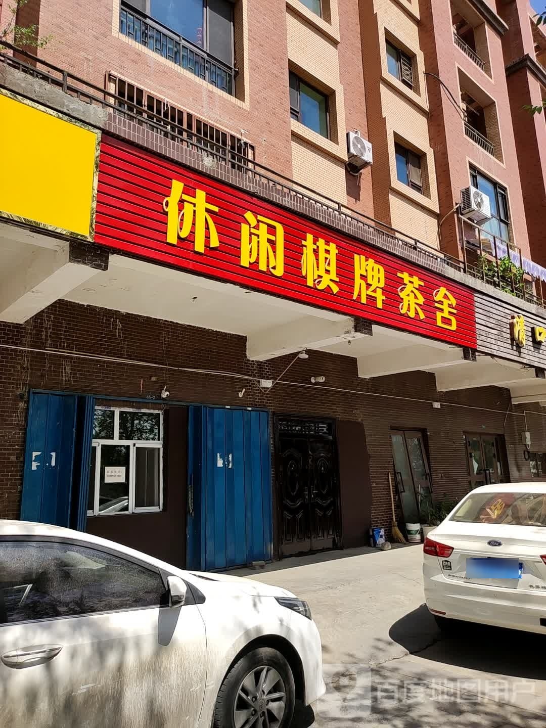 休闲棋牌茶舍