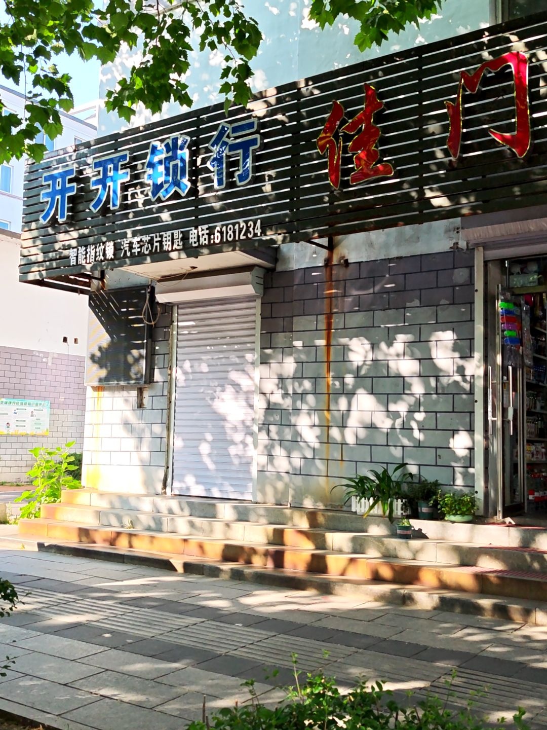 开开锁行