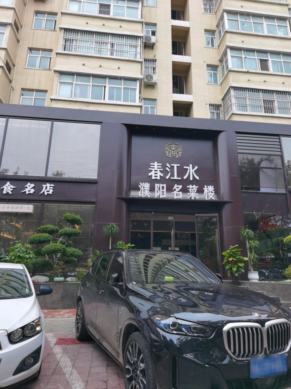 春江水·濮阳名菜楼