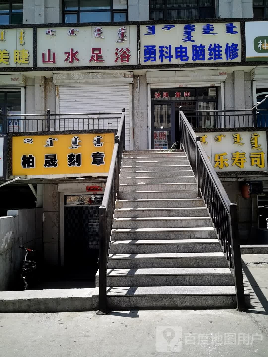 山水足疗
