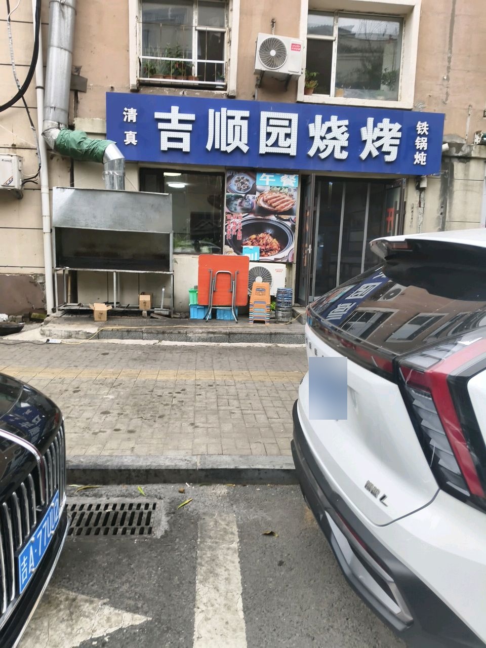 清真吉顺园烧烤(至善小区2期店)