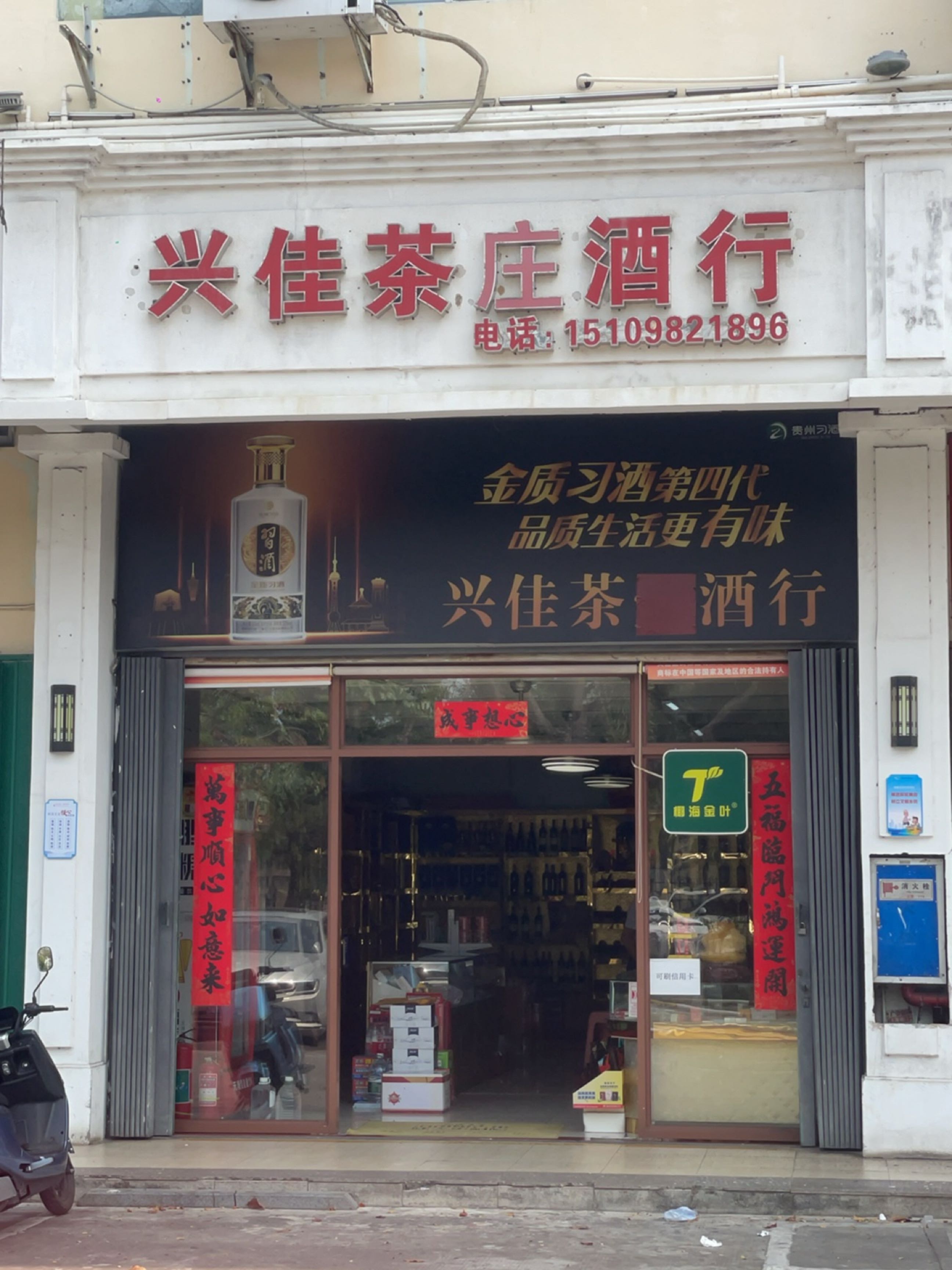 兴佳茶庄酒行(三亚荔枝沟荣兴建材城店)