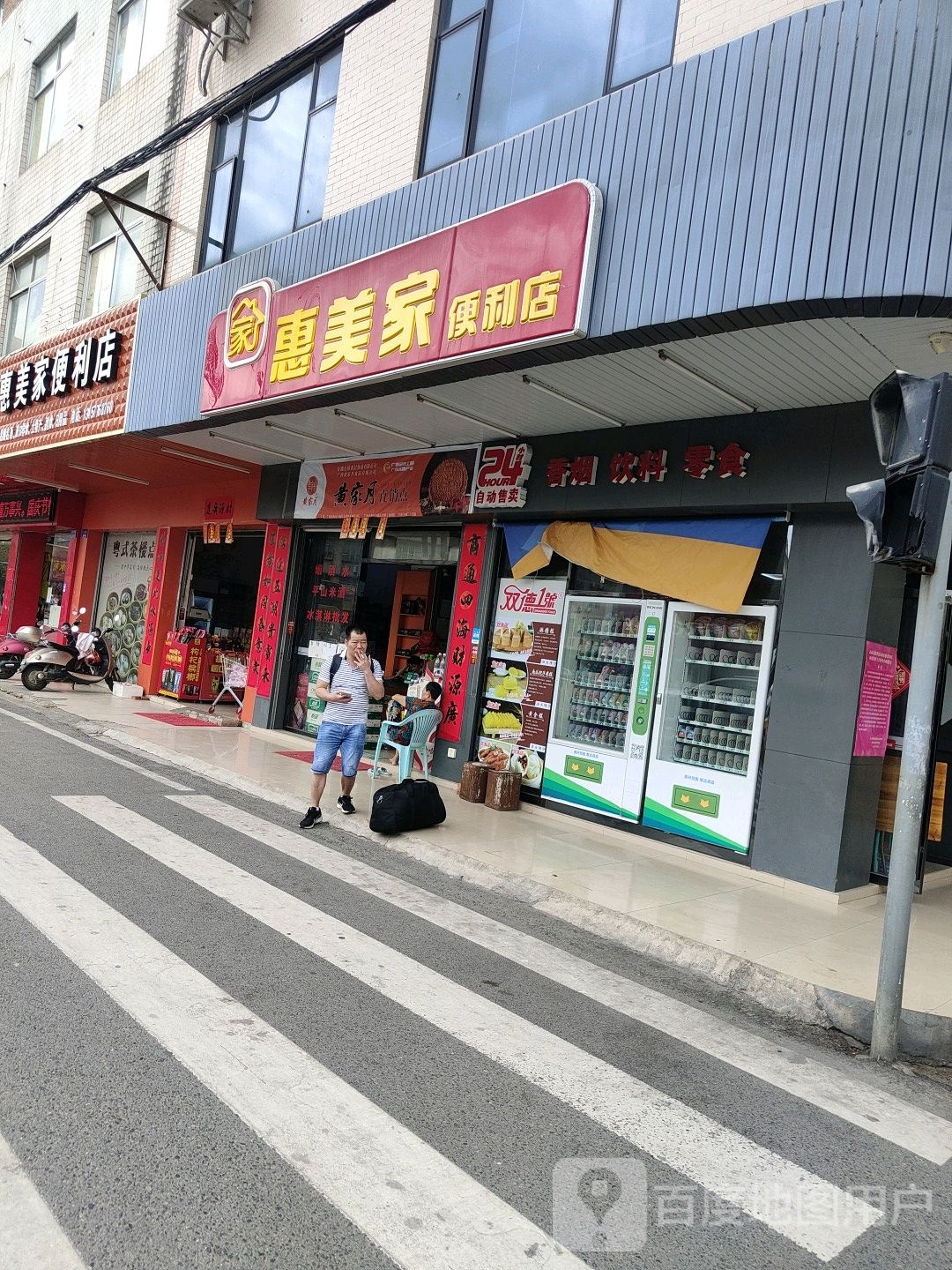 惠美家便利店(江南路店)