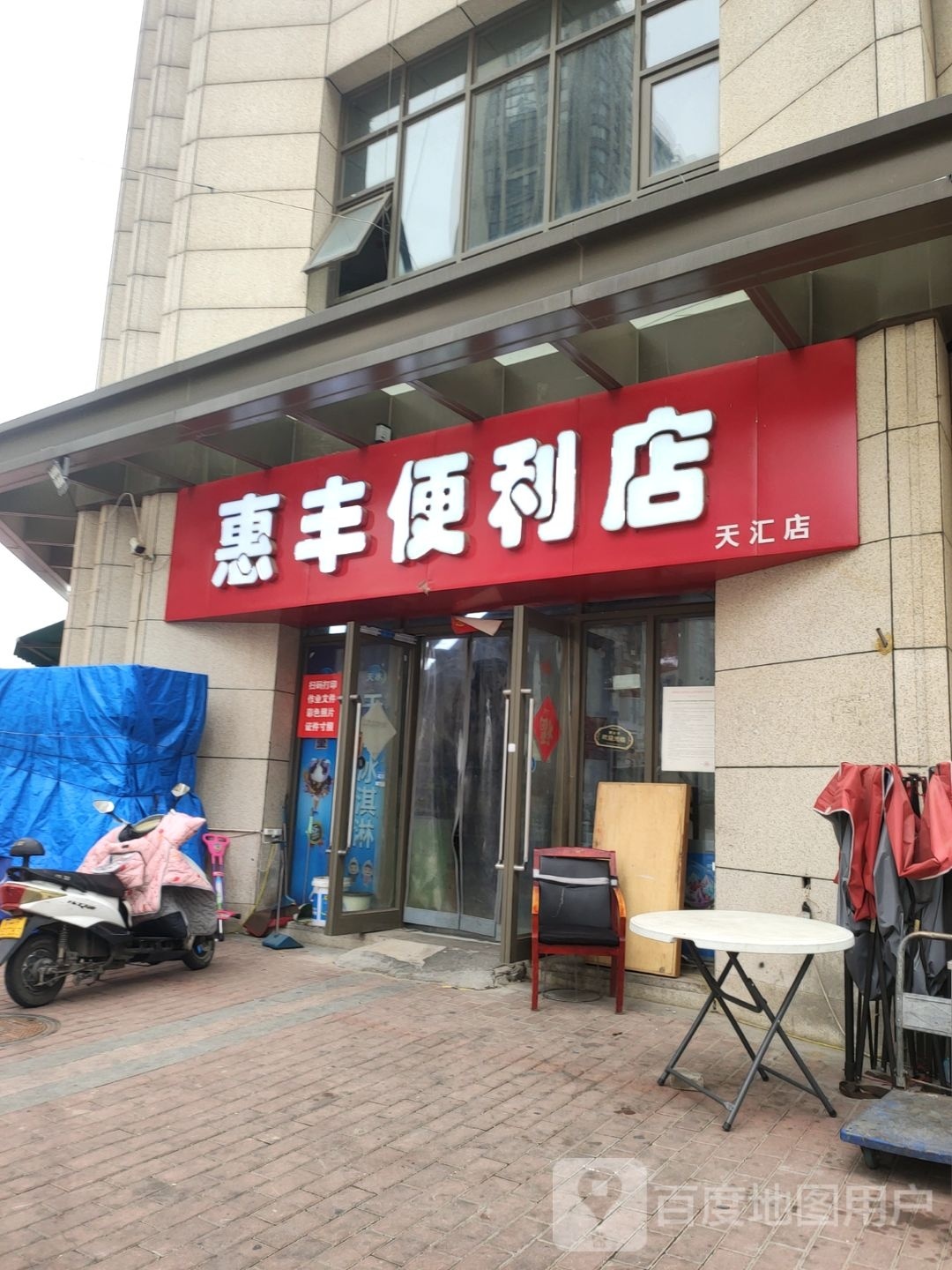 惠丰便利店(十里铺北街店)