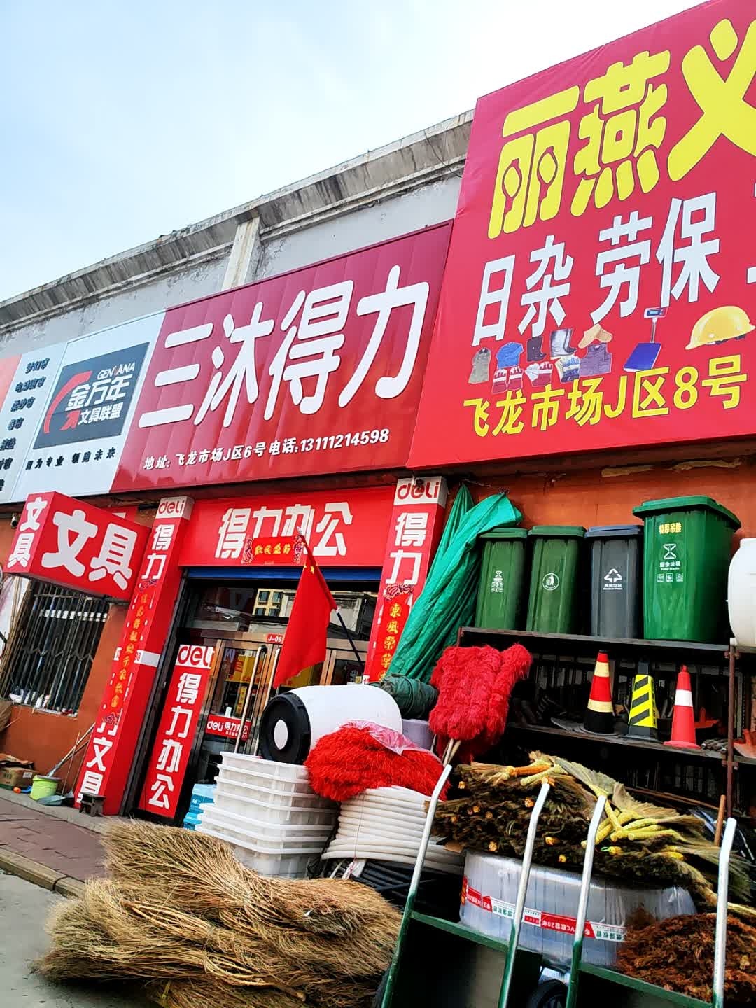 三沐得力(飞龙大市场店)