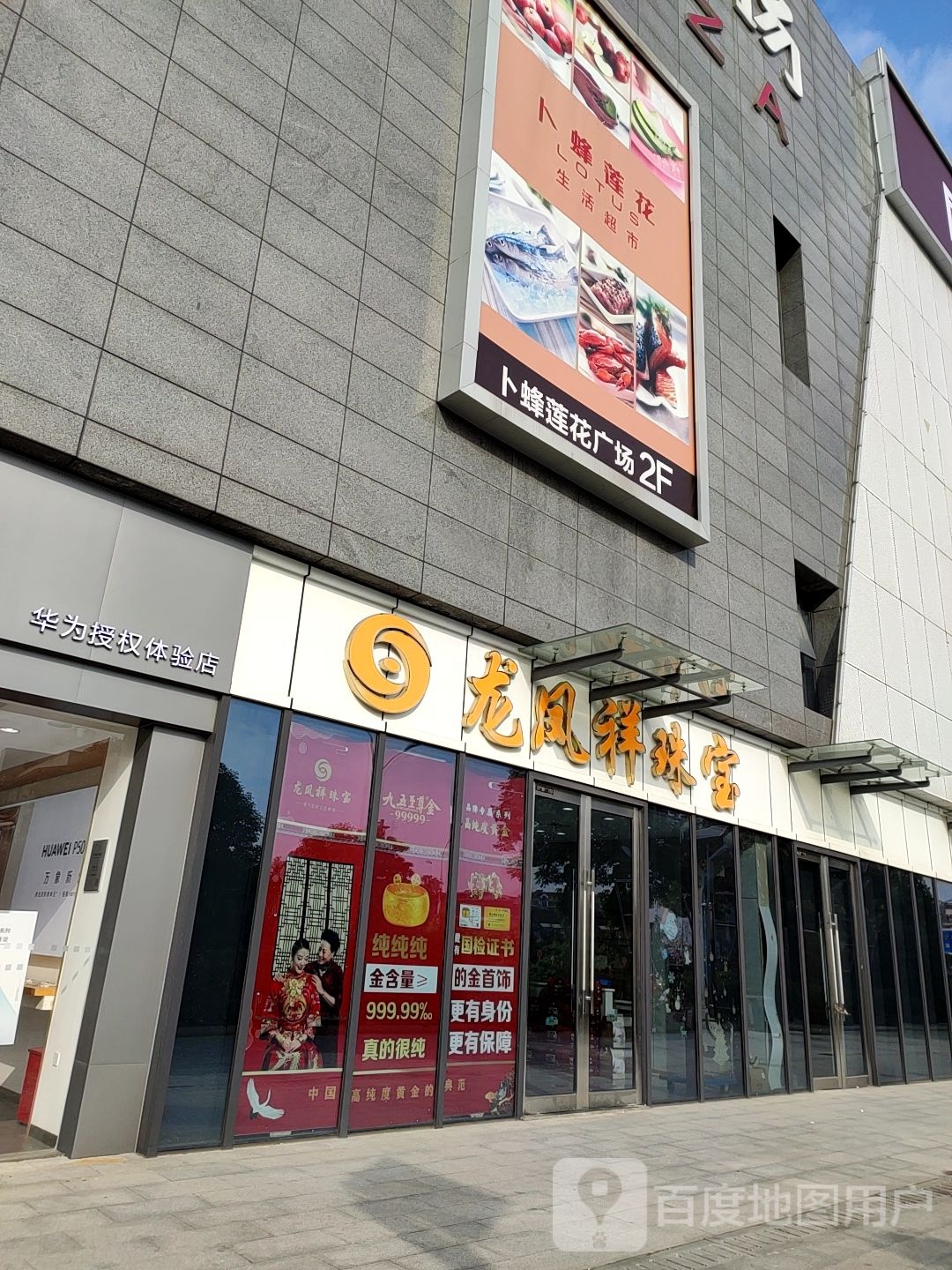 龙凤祥珠宝(友谊中路卜蜂莲花店)