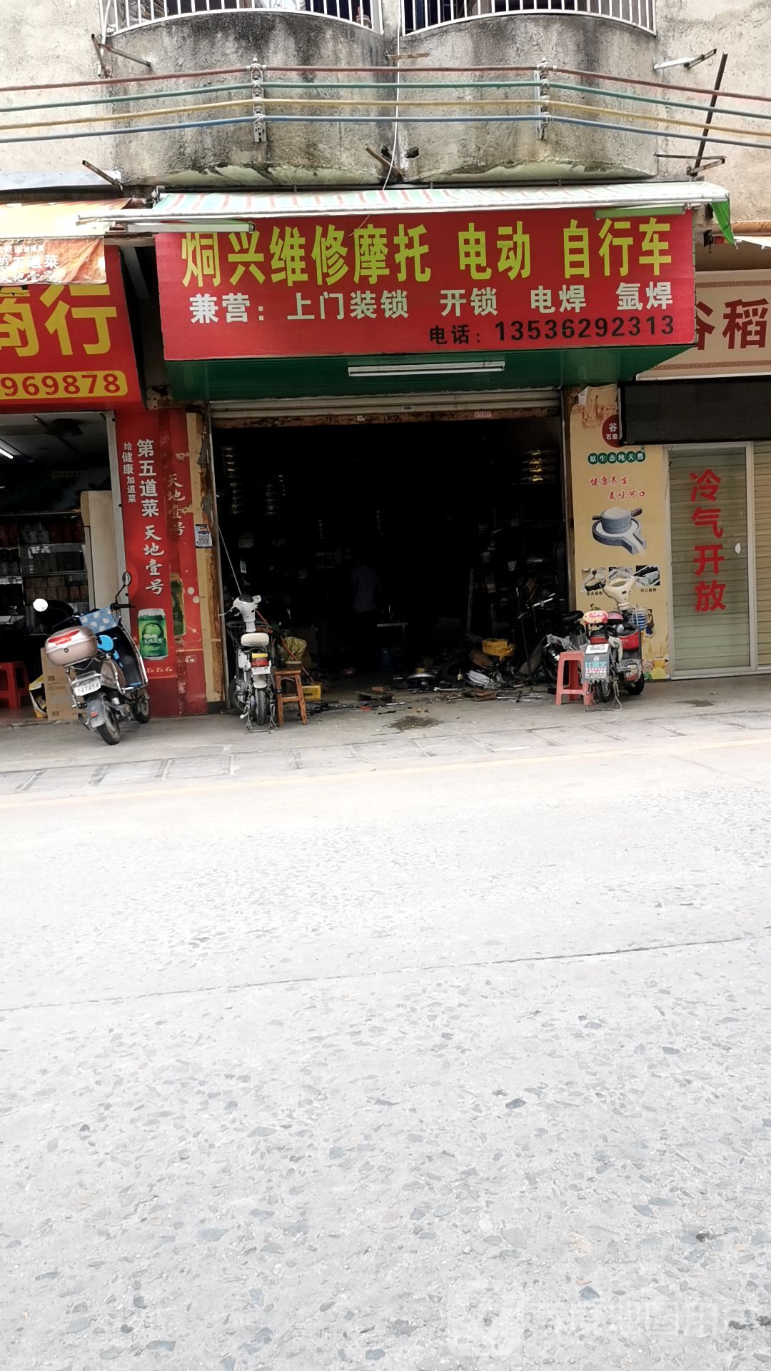 炯兴维修摩托电动自行车