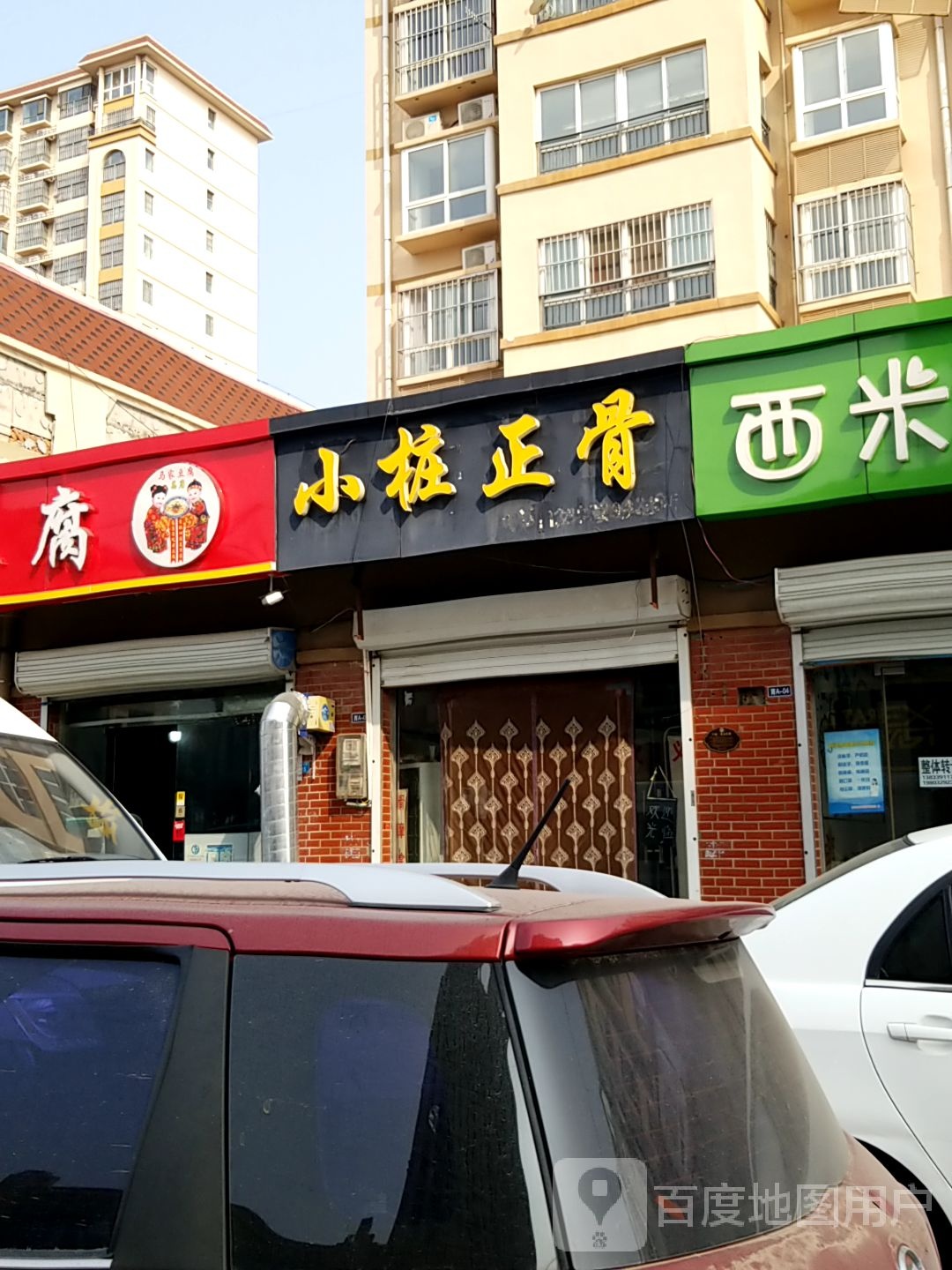 小庄正骨