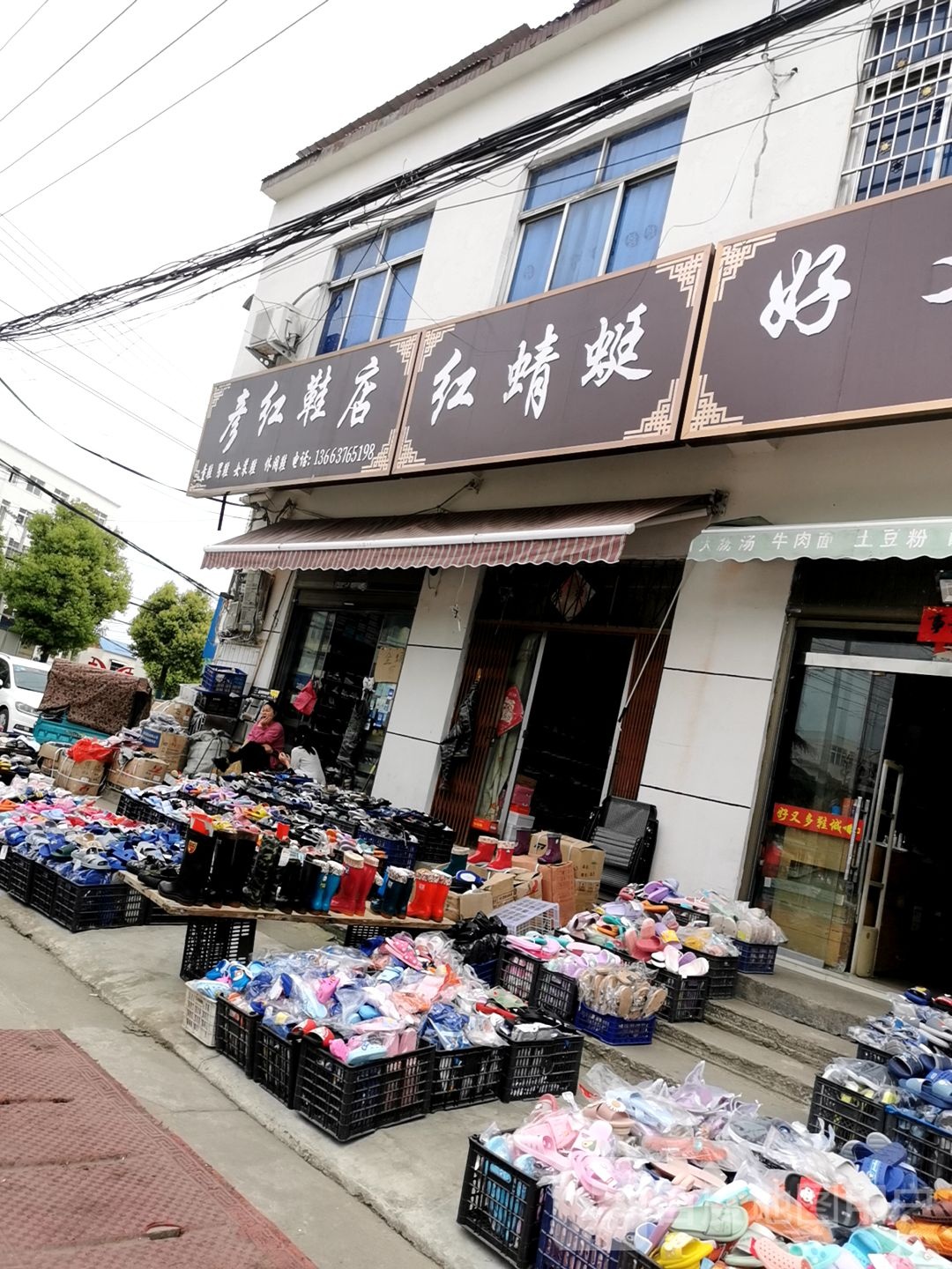 彦红鞋店