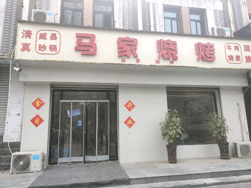 清真威县砂锅马家烧烤