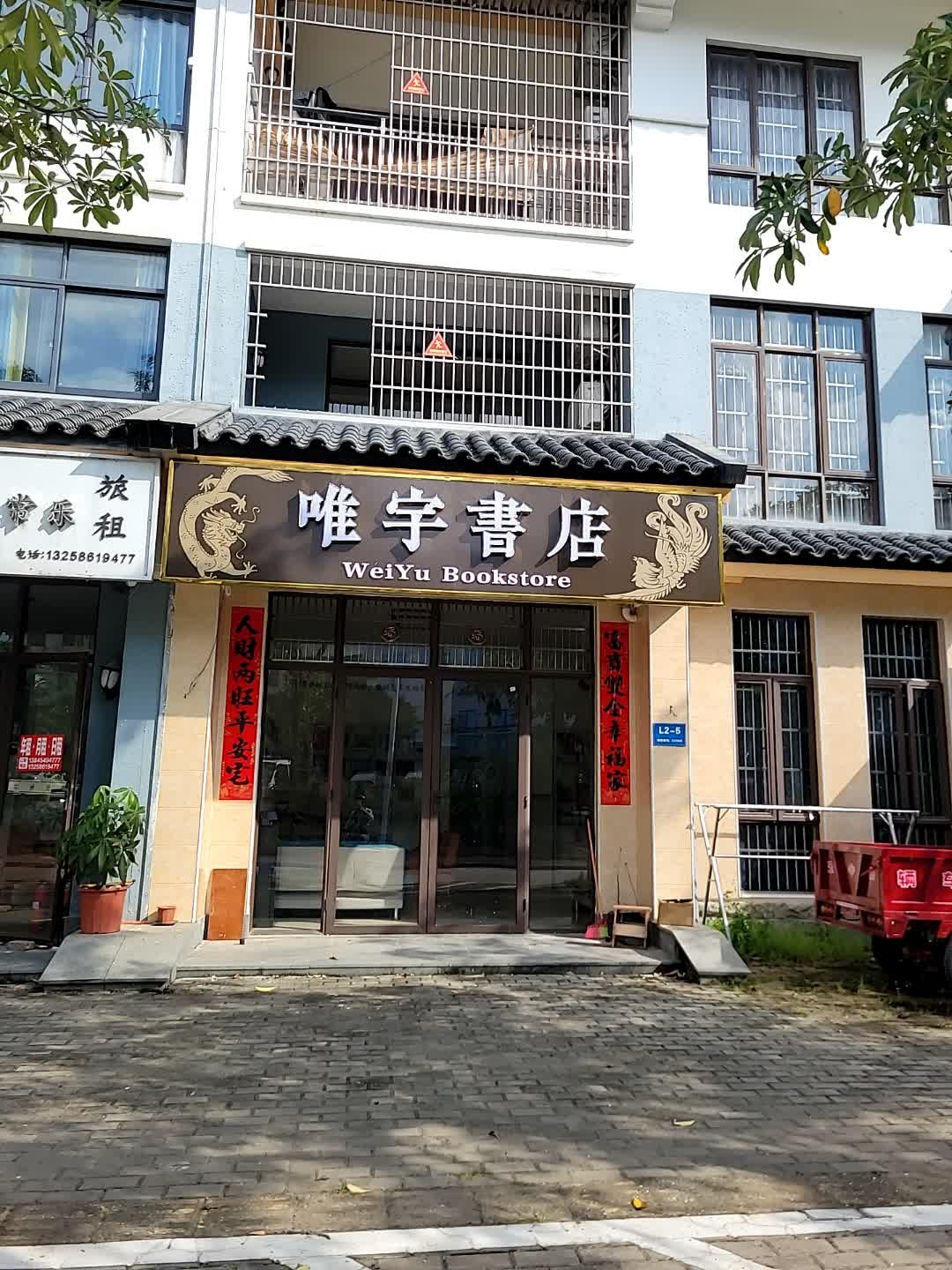 唯宇书店