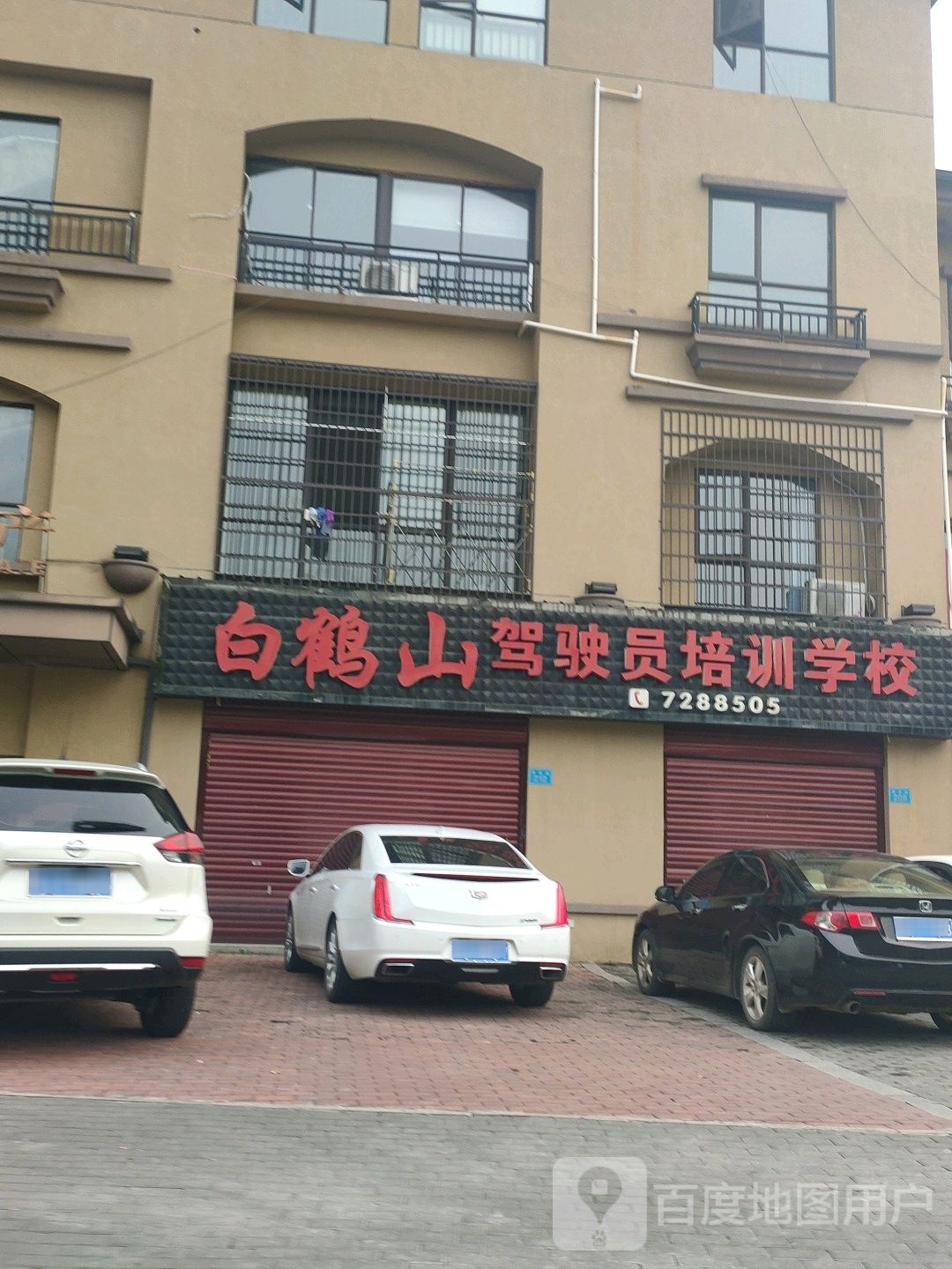 白鹤山驾驶员培训学校