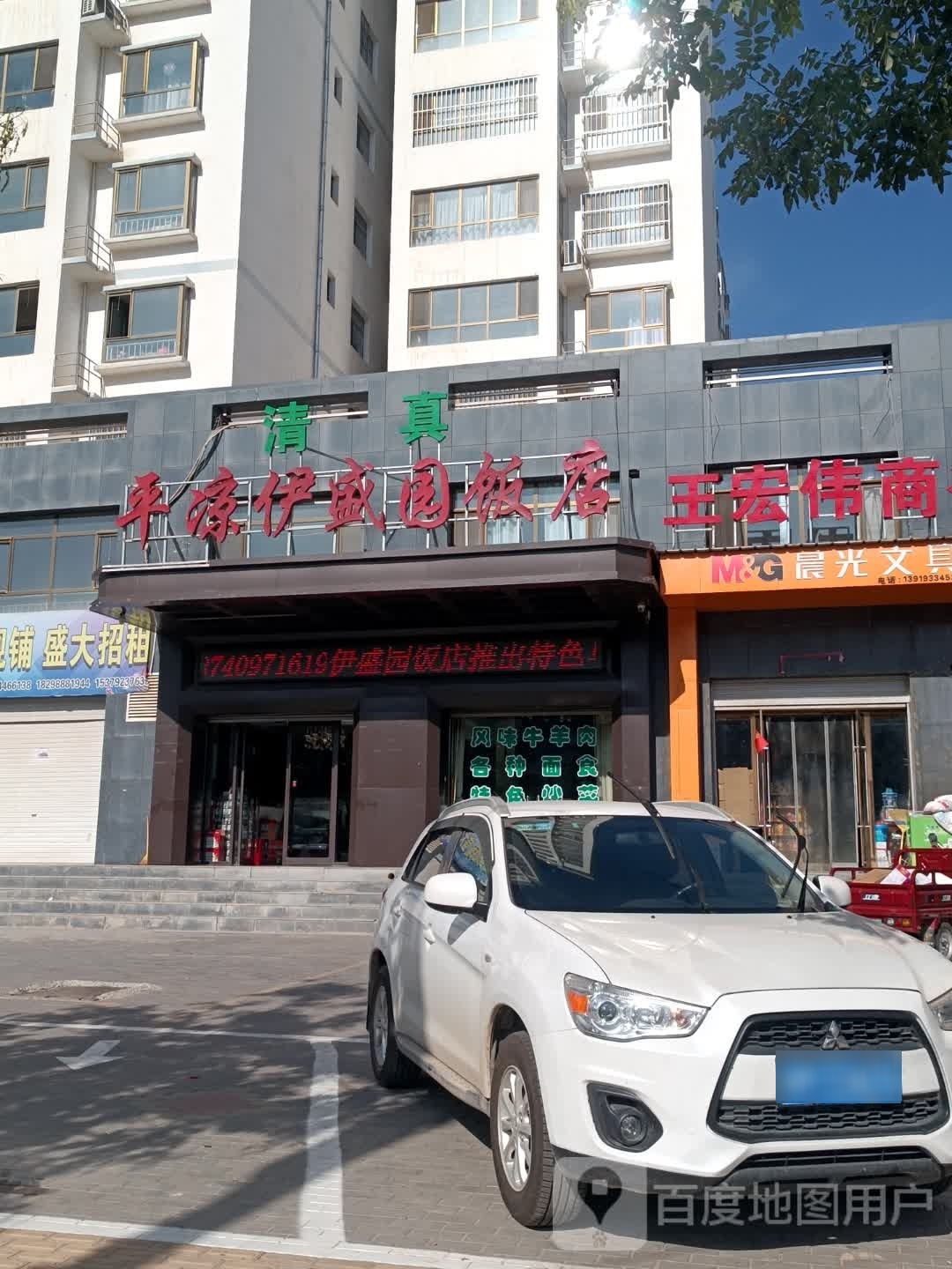 清真平凉伊盛园饭店