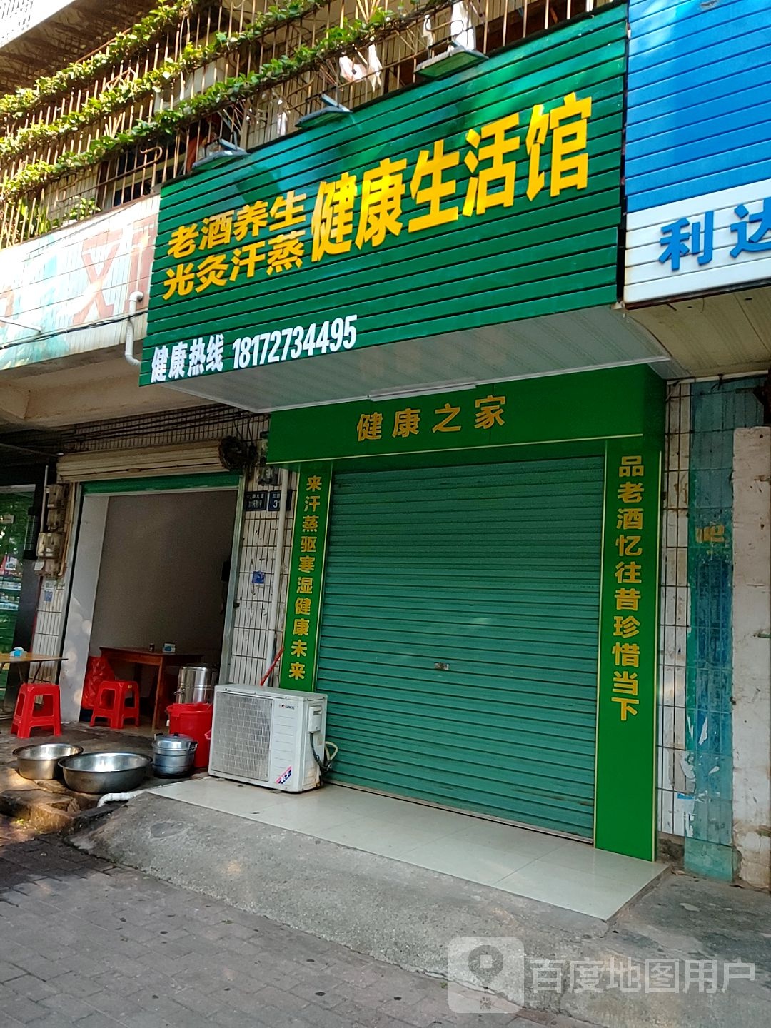 老酒养生光灸汗蒸健身生活馆
