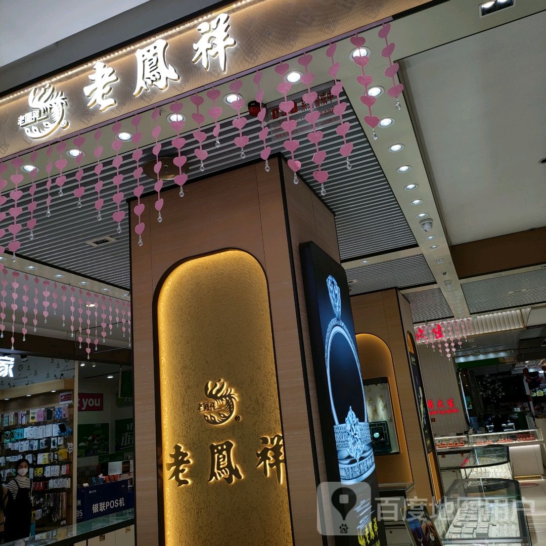 老凤祥(丹尼斯航海天地店)