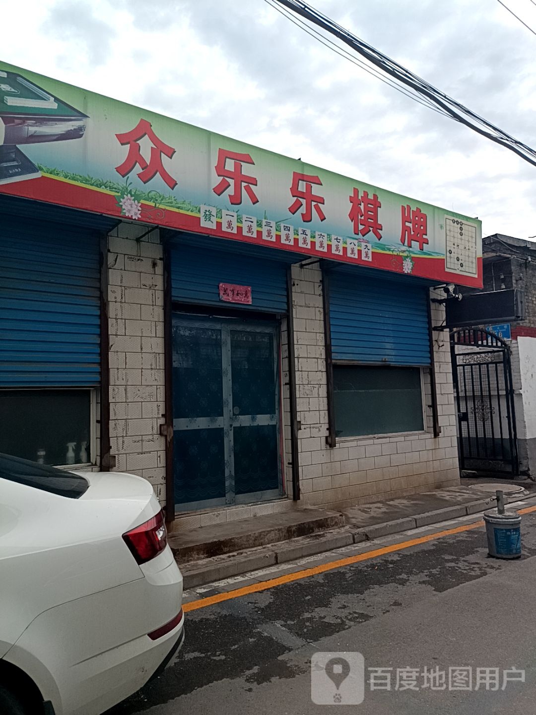众乐乐棋牌(顺义巷店)