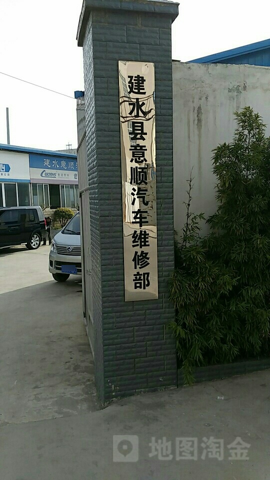 建水县意顺汽车维修部