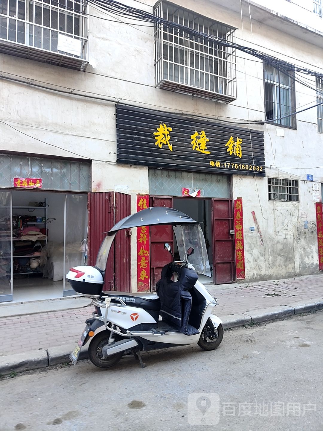 邓州市裁缝铺(范公北路店)