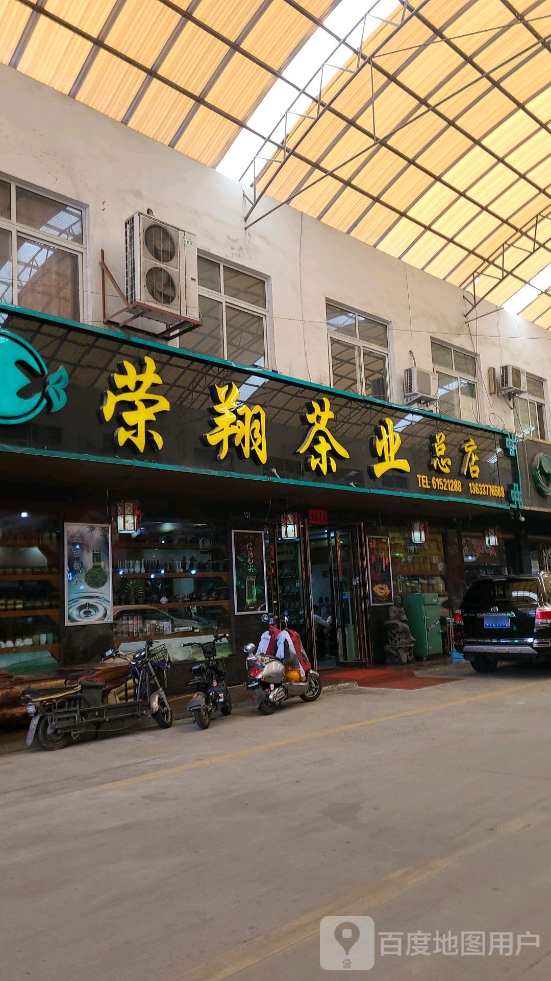 荣翔茶业(总店)