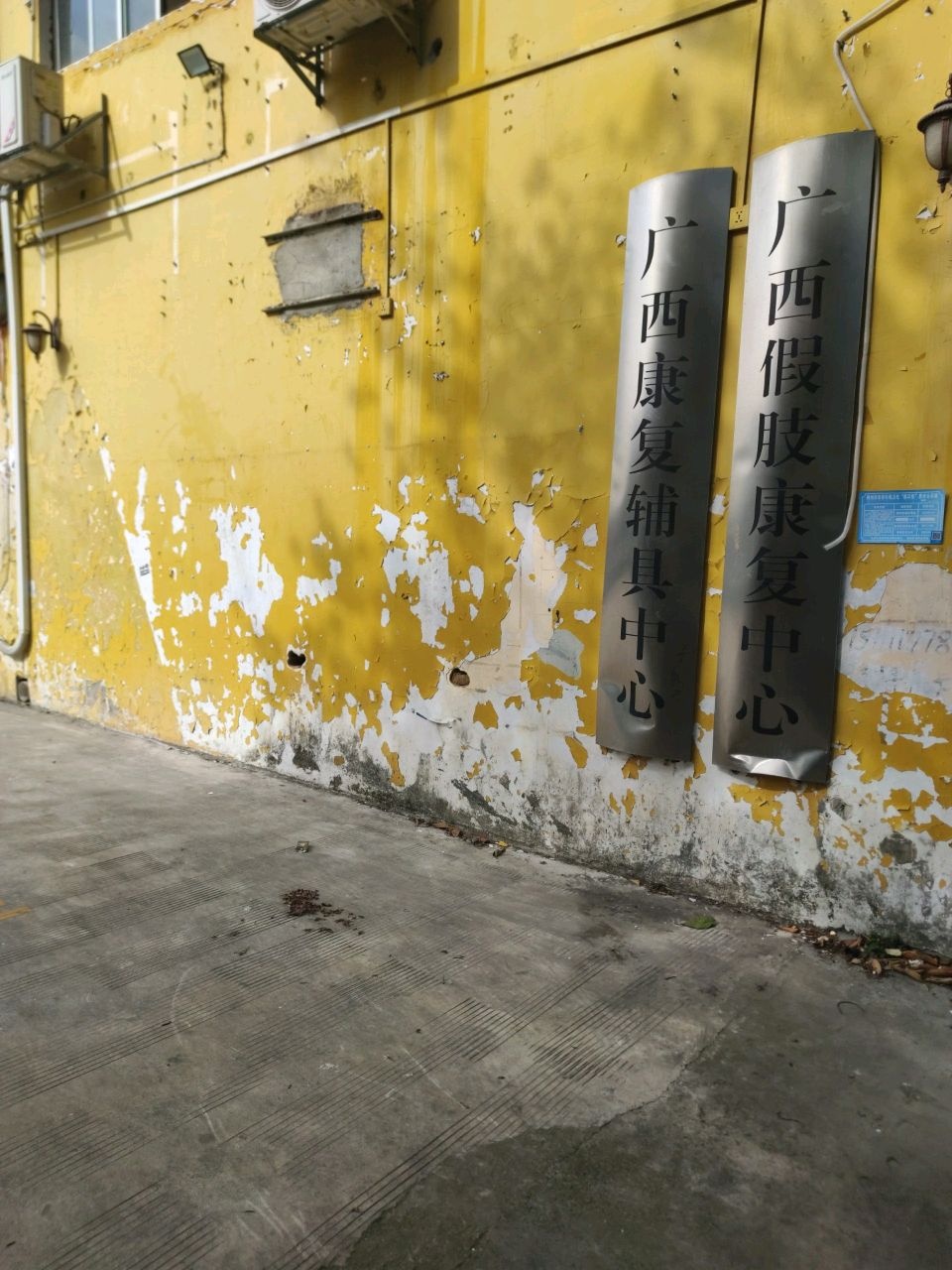 广西康复辅具中心