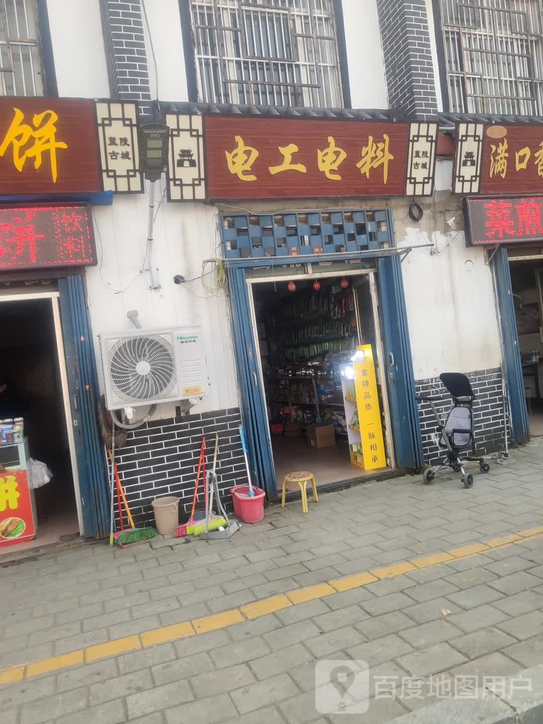 电工电料(城兴路店)