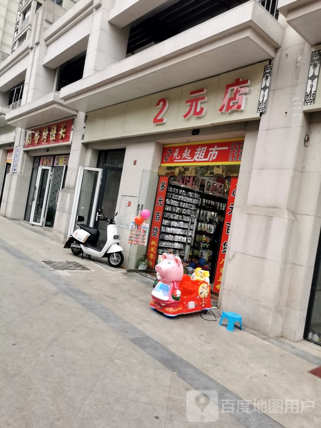 2元店