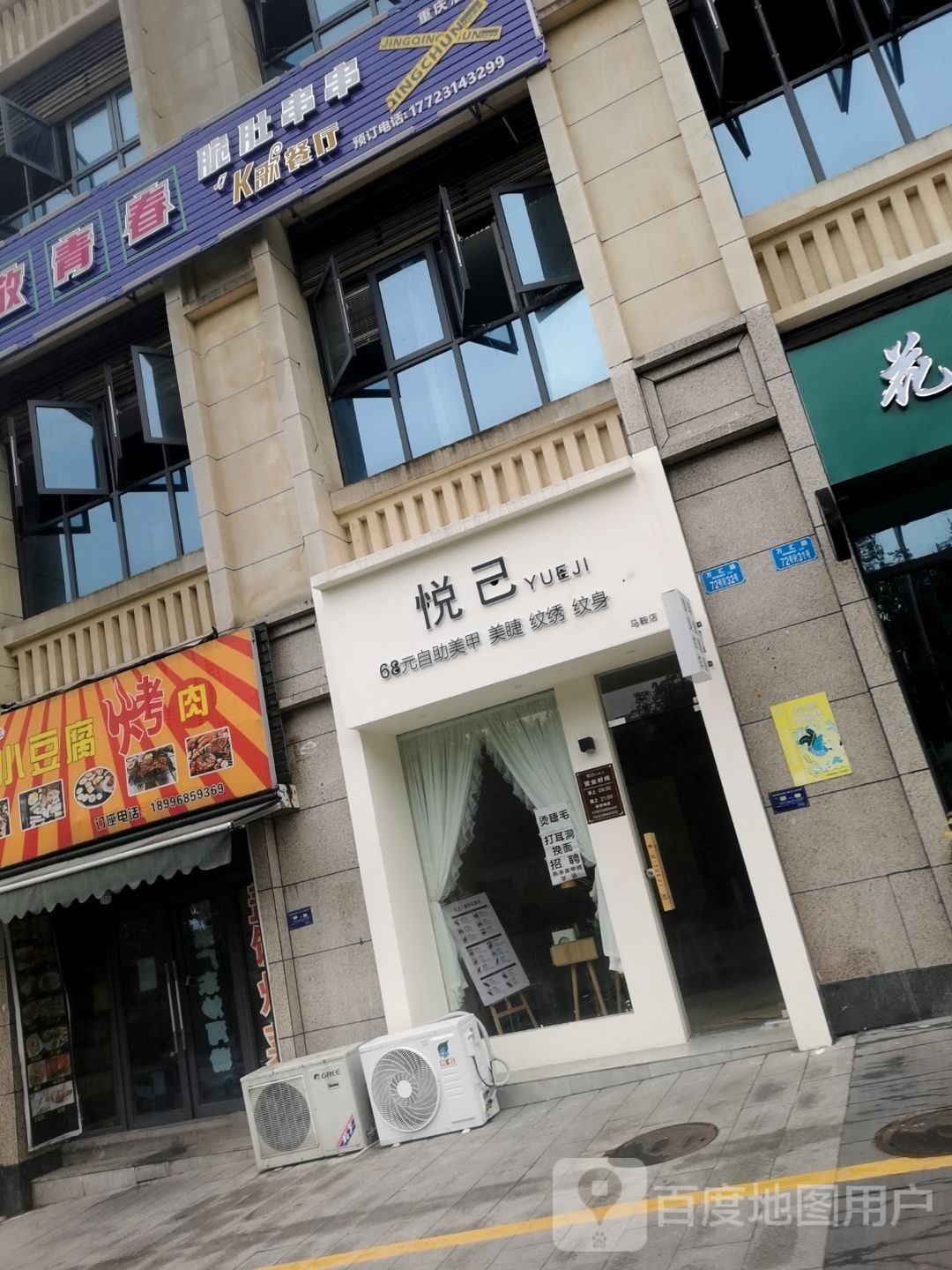 悦己·美学轻奢馆(马鞍店)