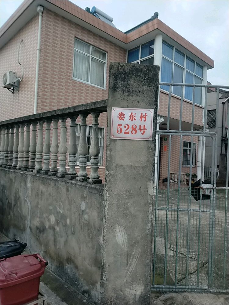 娄东村548号