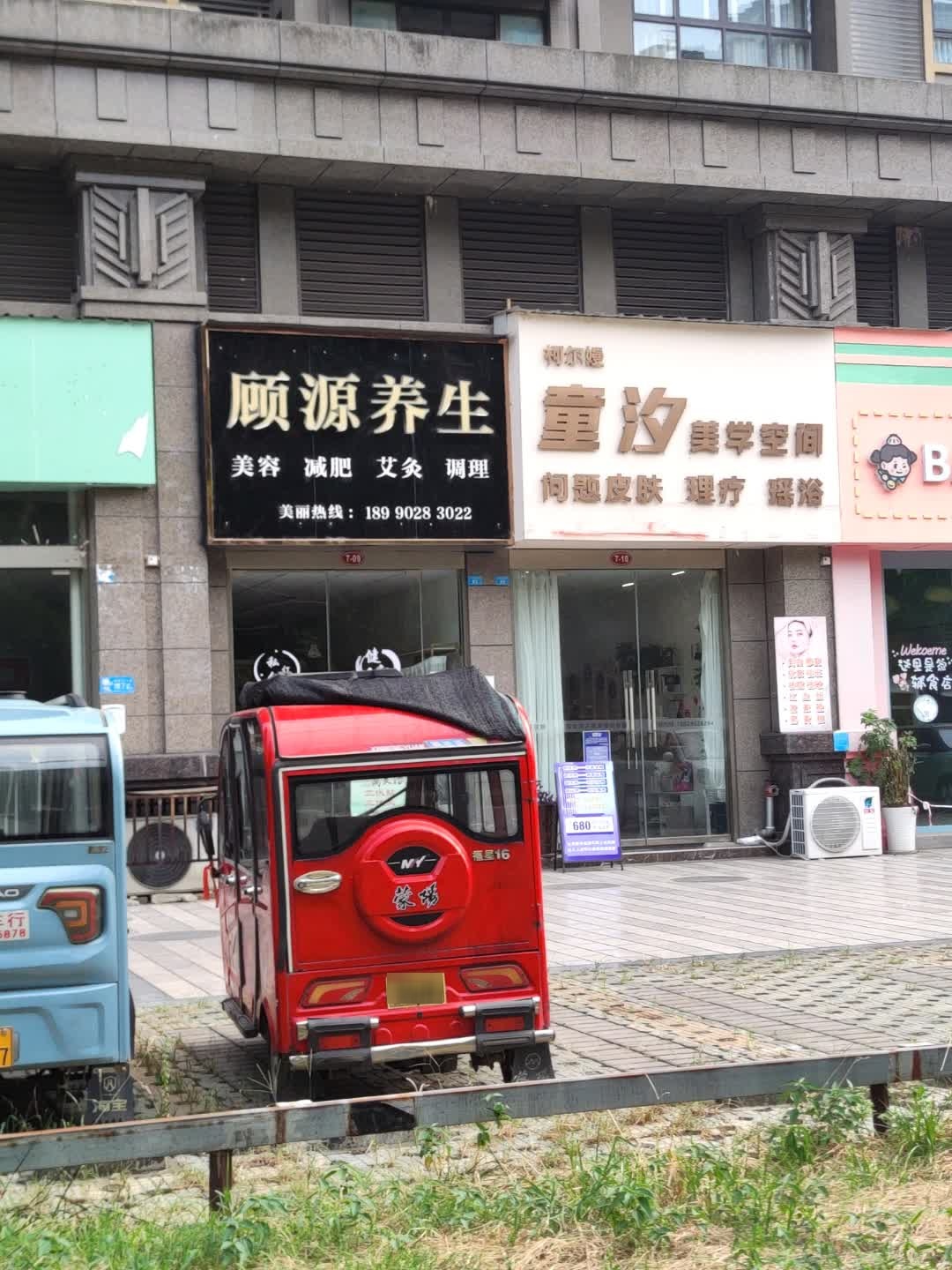 顾源养生