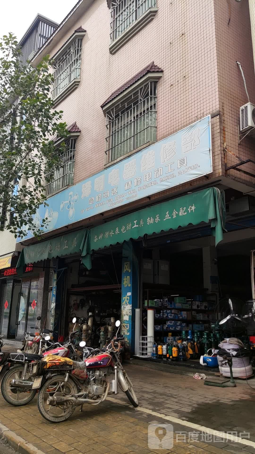 泽明电器维修部