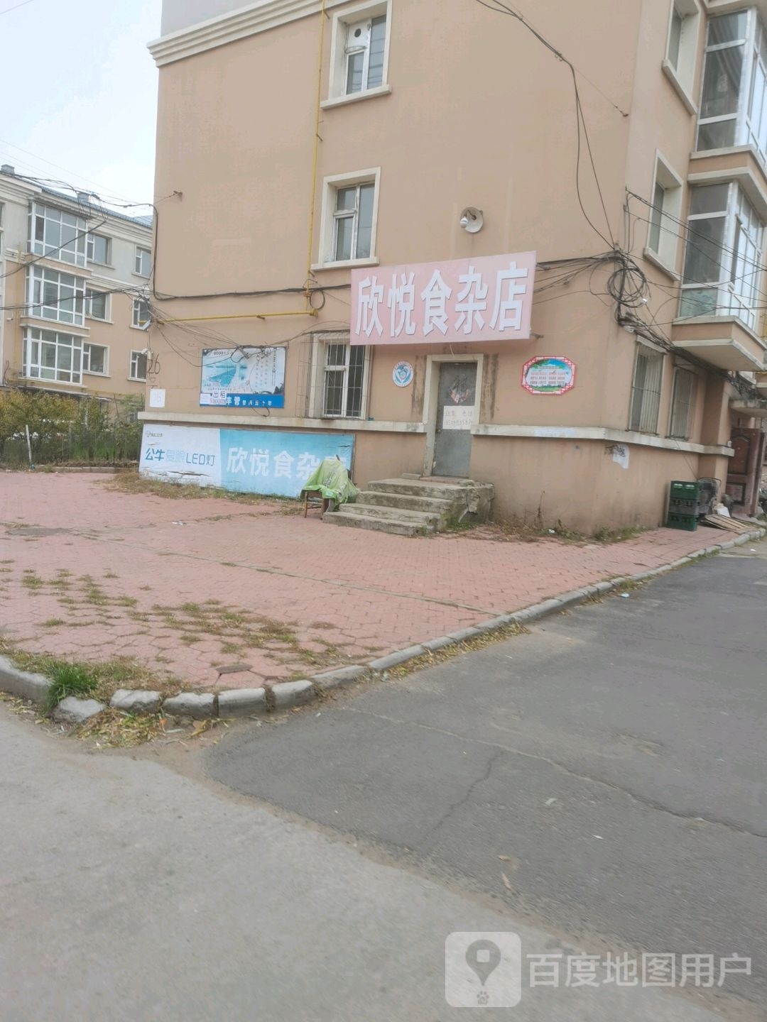 欣悦食杂店