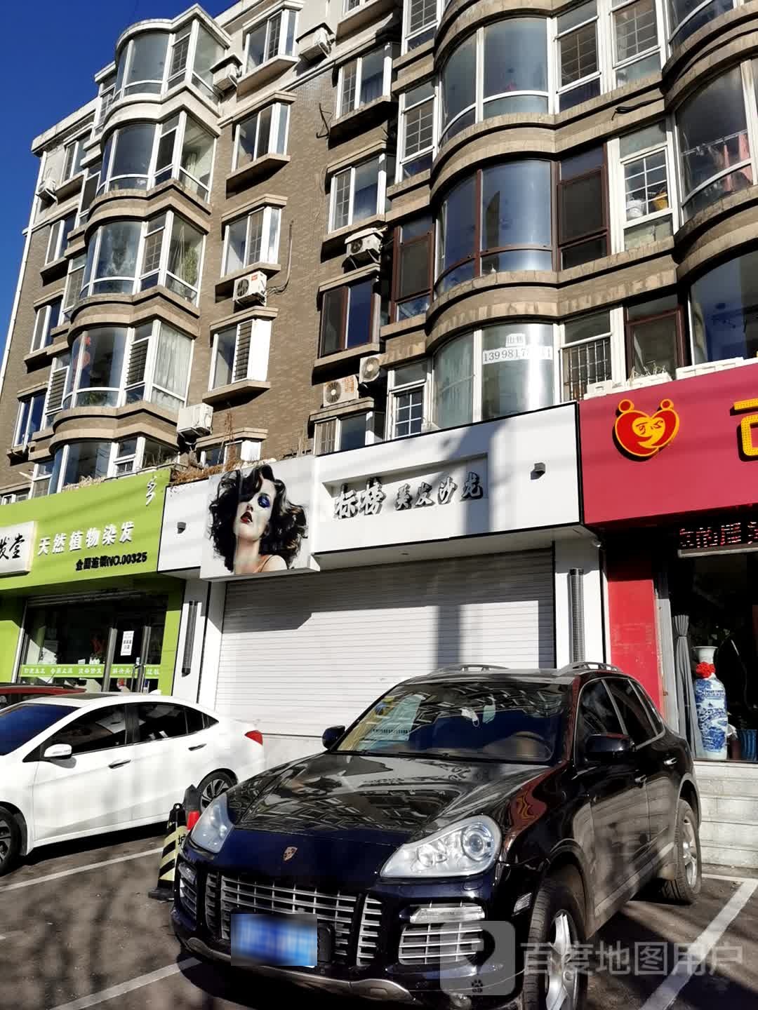 标邦美发沙龙(华山路店)