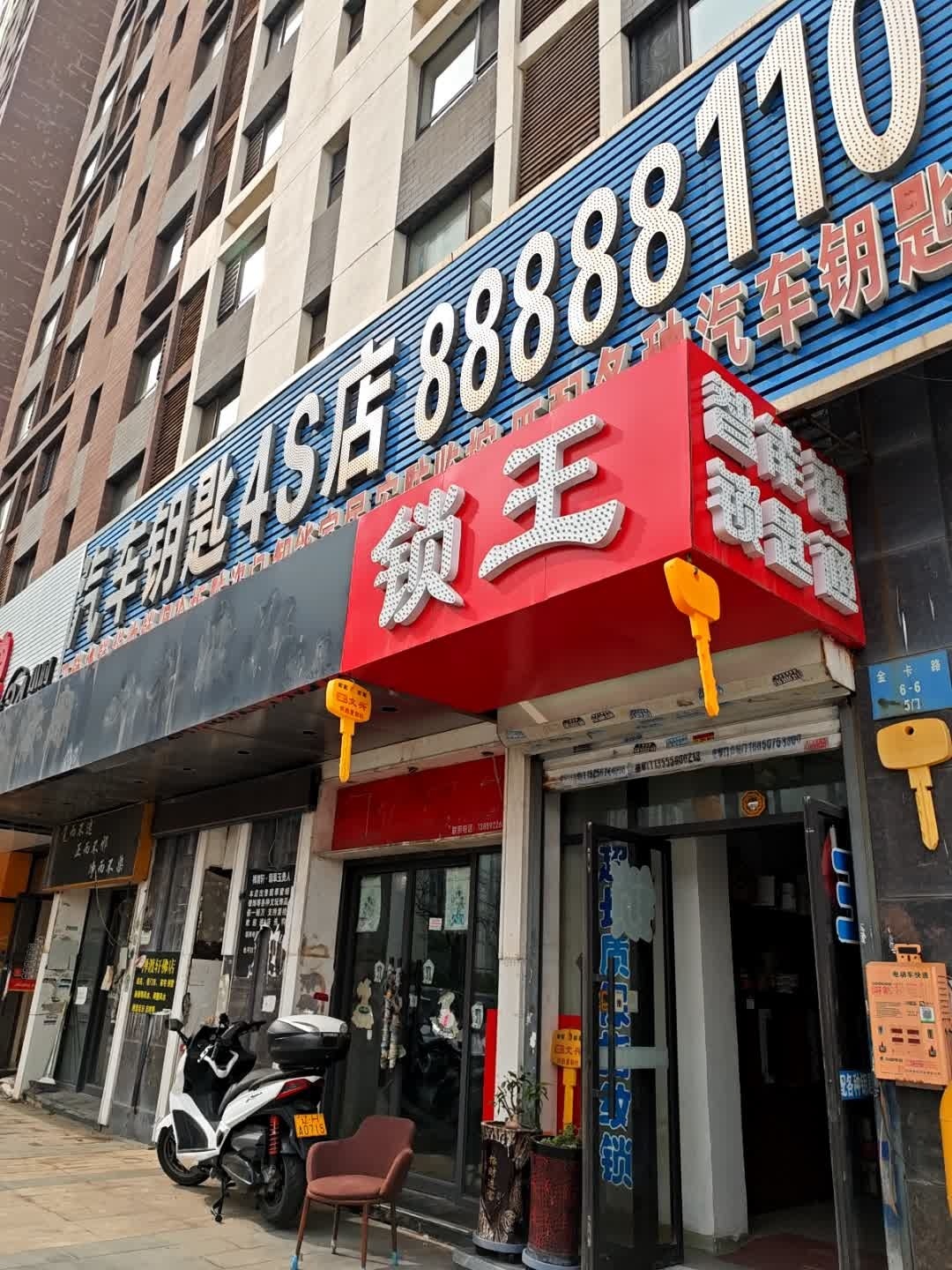 锁王