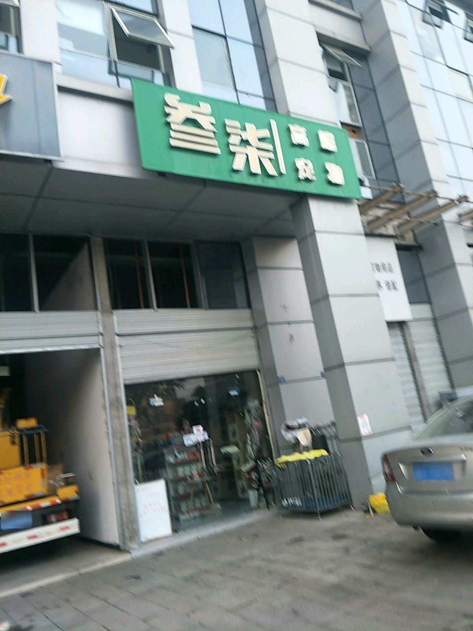 叁柒高端宠物(滨江东路店)
