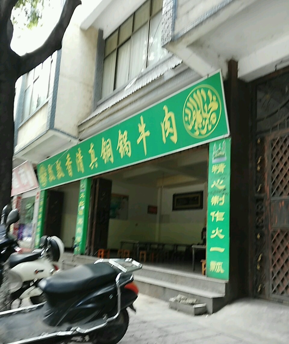 瓢瓢香清真铜锅牛肉