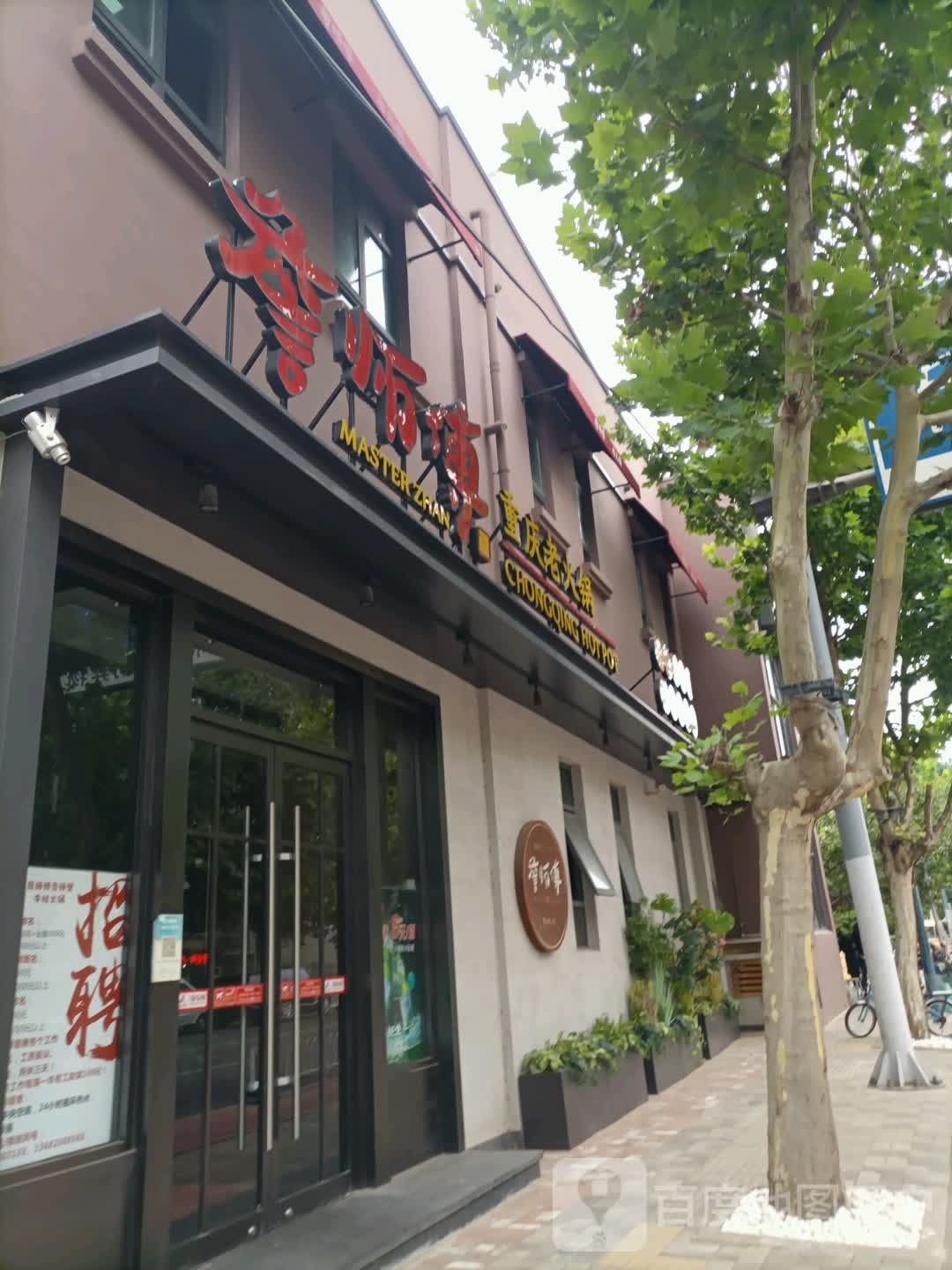 詹师傅中重庆老火锅·馋嘴美蛙锅